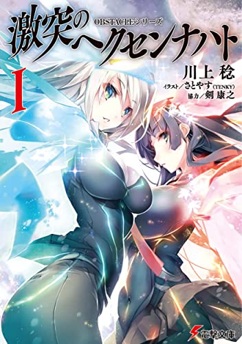 OBSTACLEシリーズ 激突のヘクセンナハト