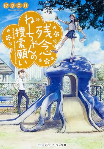 残念ねーちゃんの捜索願い