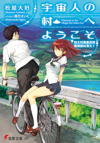 宇宙人の村へようこそ