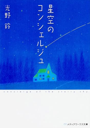 星空のコンシェルジュ