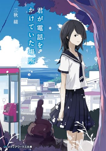 君が電話をかけていた場所