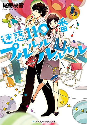 迷惑110番プルルルルルルル