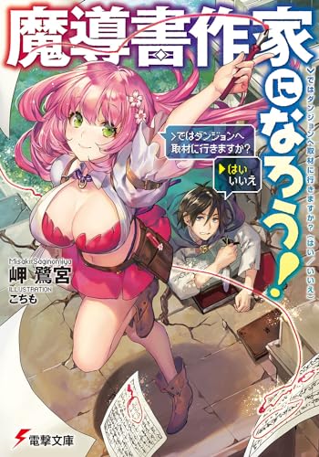 魔導書作家になろう!