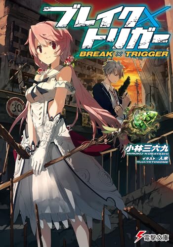 ブレイク×トリガー