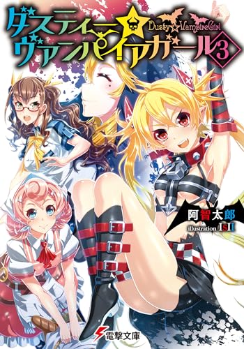 ダスティー☆ヴァンパイアガール