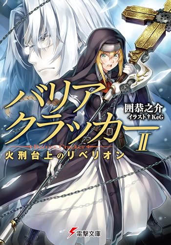 バリアクラッカー