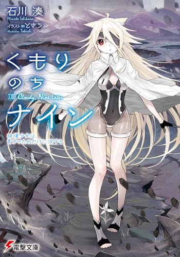 くもりのちナイン