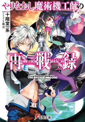 やりなおし魔術機工師の再戦録