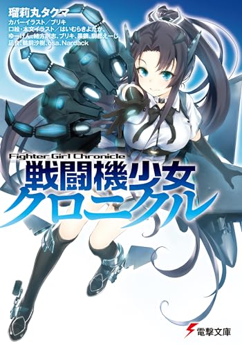 戦闘機少女クロニクル