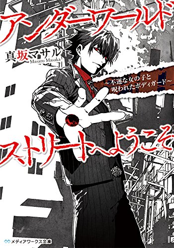 アンダーワールドストリートへようこそ