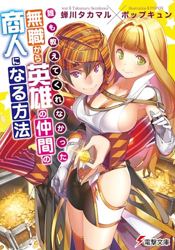 誰も教えてくれなかった 無職から英雄の仲間の商人になる方法