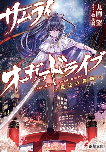 サムライ・オーヴァドライブ