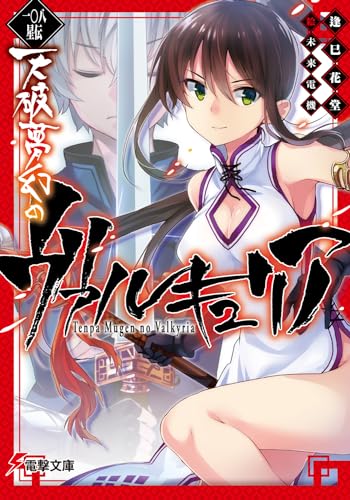 天破夢幻のヴァルキュリア