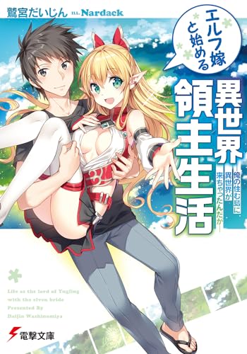 エルフ嫁と始める異世界領主生活