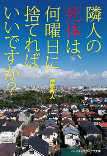 隣人の死体は、何曜日に捨てればいいですか?