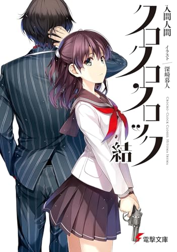 クロクロクロック