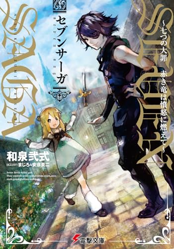 セブンサーガ