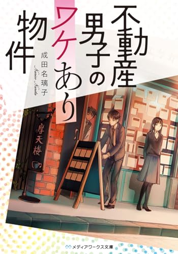 不動産男子のワケあり物件
