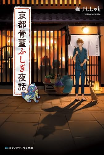 京都骨董ふしぎ夜話