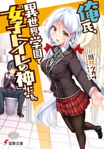 俺氏、異世界学園で『女子トイレの神』になる。