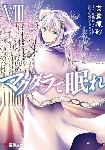 マグダラで眠れ