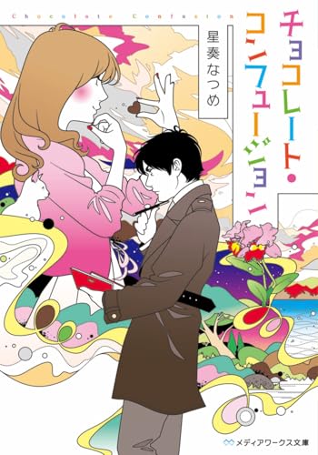 チョコレート・コンフュージョン