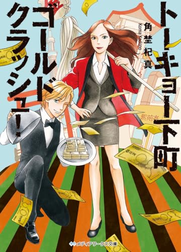 トーキョー下町ゴールドクラッシュ!