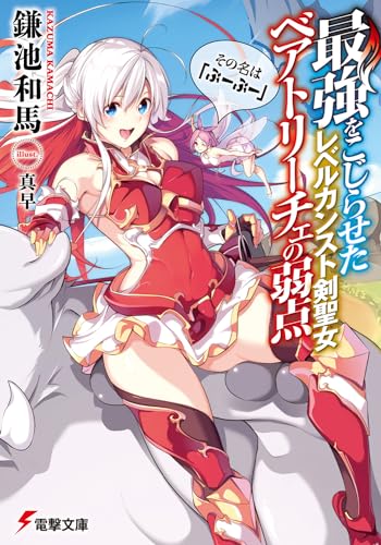 最強をこじらせたレベルカンスト剣聖女ベアトリーチェの弱点