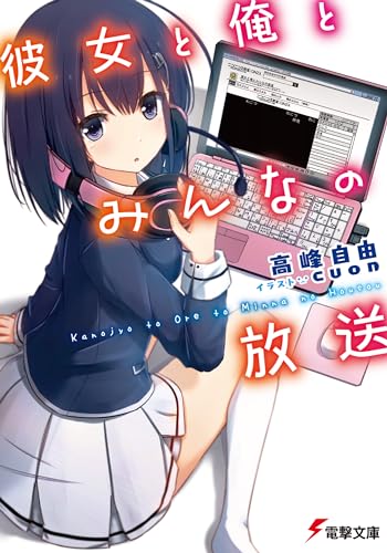 彼女と俺とみんなの放送