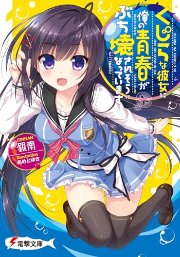 くじらな彼女に俺の青春がぶち壊されそうになっています