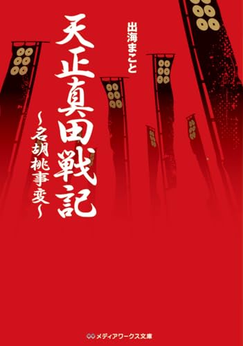 天正真田戦記