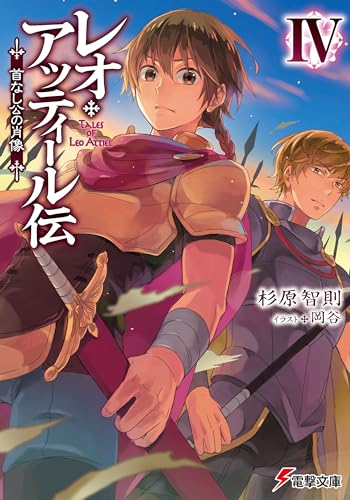 レオ・アッティール伝