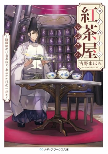 おんみょう紅茶屋らぷさん