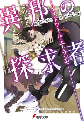 異邦の探求者 ―イストワール・エトランゼ―