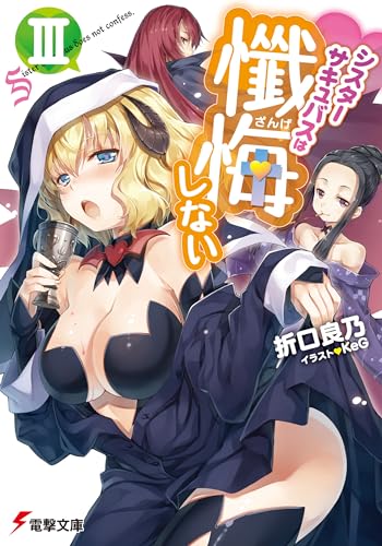 シスターサキュバスは懺悔しない