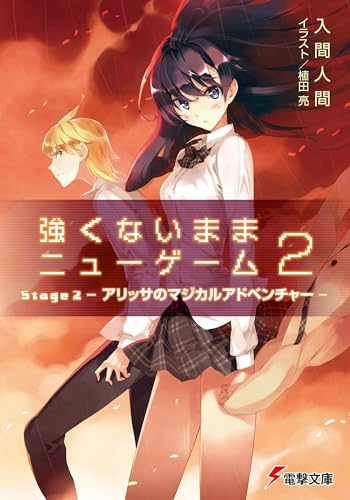 強くないままニューゲーム