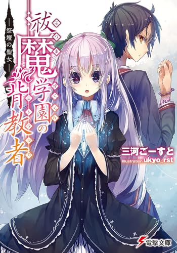 祓魔学園の背教者