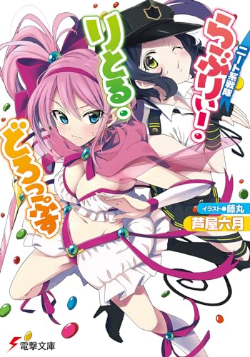 ニート系戦隊らぶりぃー・りとる・どろっぷす