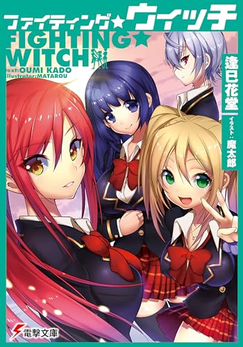ファイティング☆ウィッチ