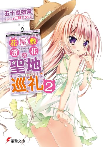 花屋敷澄花の聖地巡礼