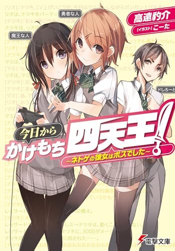 今日からかけもち四天王!