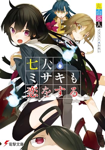 七人ミサキも恋をする