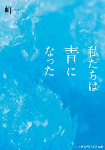 私たちは青になった