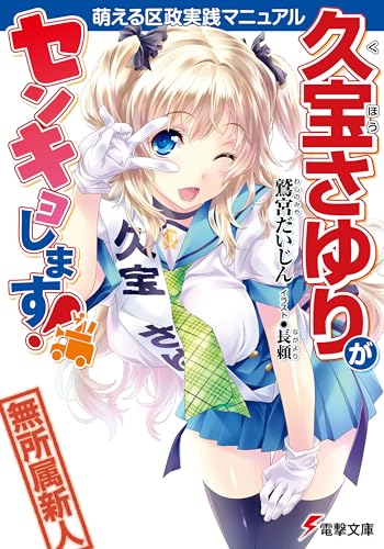 久宝さゆりがセンキョします!