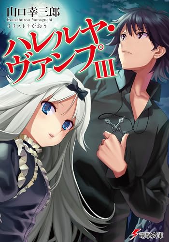 ハレルヤ・ヴァンプ