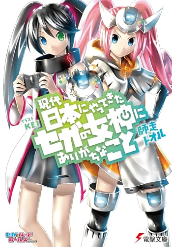 現代日本にやってきたセガの女神にありがちなこと