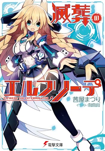 滅葬のエルフリーデ