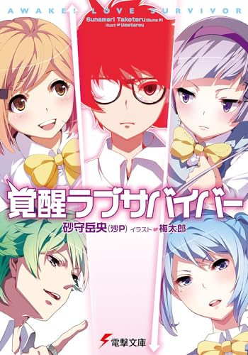 覚醒ラブサバイバー