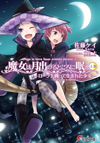 魔女は月出づるところに眠る