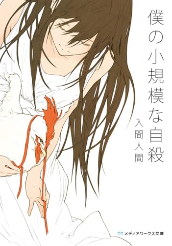 僕の小規模な自殺